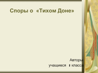 Споры о  Тихом Доне