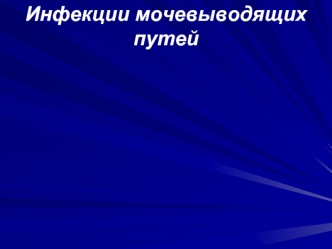 Инфекции мочевыводящих путей