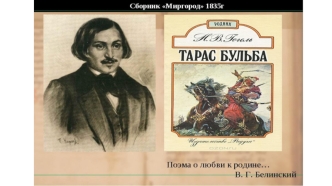 Повесть Николая Васильевича Гоголя Тарас Бульба