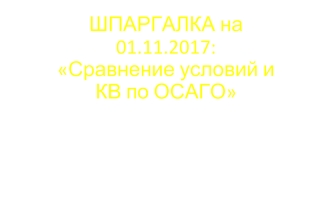 Сравнение условий и КВ по ОСАГО