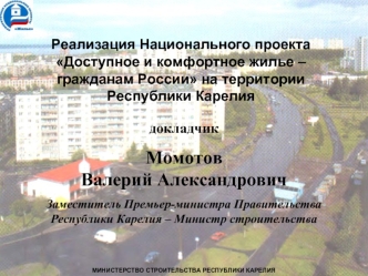 Реализация Национального проекта Доступное и комфортное жилье – гражданам России на территории Республики Карелия