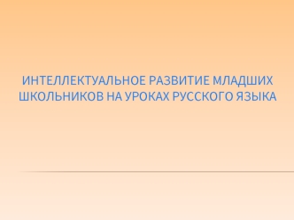 Интеллектуальное развитие младших школьников на уроках русского языка