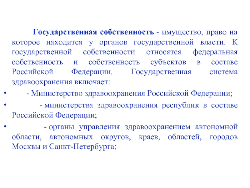 Виды имущества в предпринимательской деятельности. Формы собственности в здравоохранении. Государственная собственность. Собственность и власть. Отделение собственности от предпринимательства.