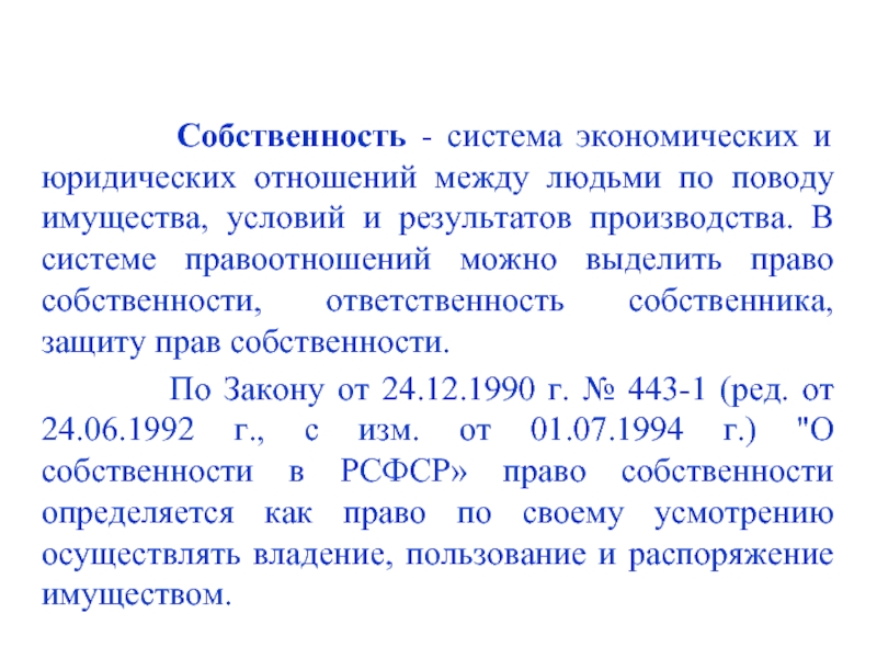 Реферат: Право собственности как основа предпринимательства