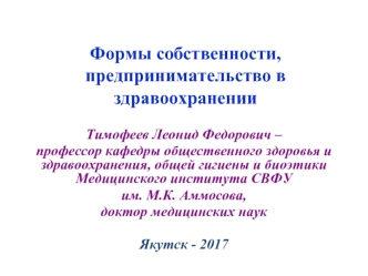 Формы собственности, предпринимательство в здравоохранении