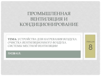 Устройства для нагревания воздуха. Очистка вентиляционного воздуха. Системы местной вентиляции. (Лекция 8)