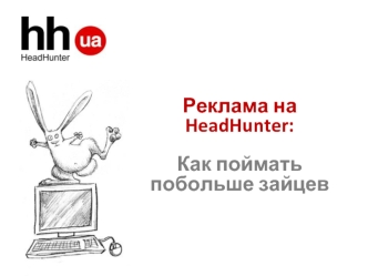 Реклама на HeadHunter:Как поймать побольше зайцев
