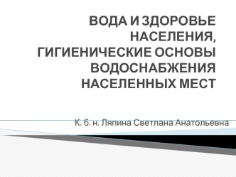 Вода и здоровье населения, гигиенические основы водоснабжения населенных мест. (Лекция 6)