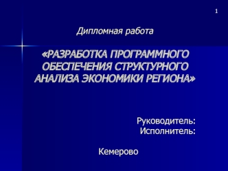 Разработка программного обеспечения структурного анализа экономики региона