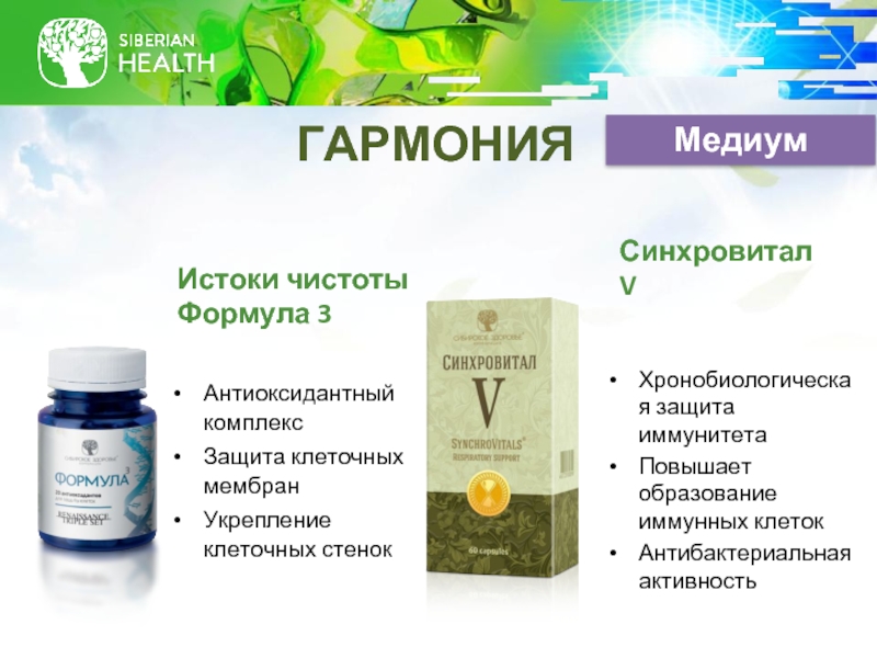 Сибирское здоровье антиоксидантный. Активная формула чистоты. Истоки чистоты формула 3 витамины купить.