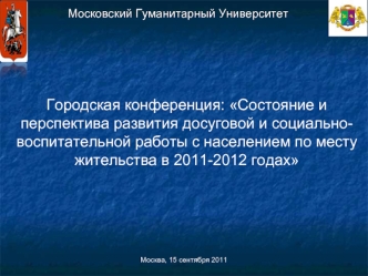 Городская конференция: Состояние и перспектива развития досуговой и социально-воспитательной работы с населением по месту жительства в 2011-2012 годах