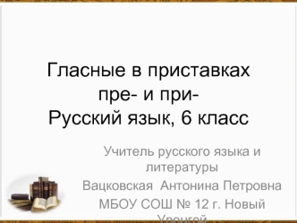 Гласные в приставках пре- и при-Русский язык, 6 класс