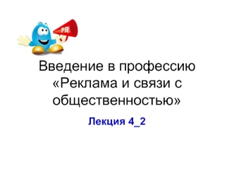 Введение в профессию Реклама и связи с общественностью