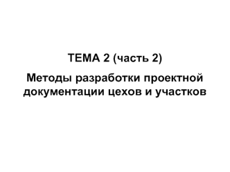 Определение объёмов работ при различных методах проектирования цехов и участков