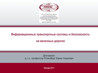 Информационные транспортные системы и безопасность 
на железных дорогах