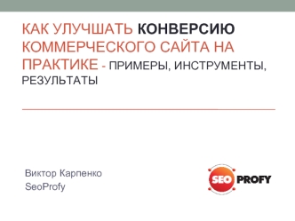 Как улучшать конверсию коммерческого сайта на практике - примеры, инструменты, результаты