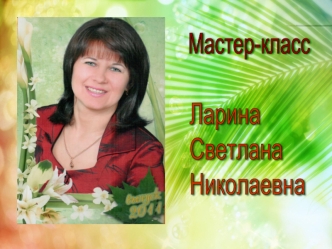 Ларина
Светлана
Николаевна