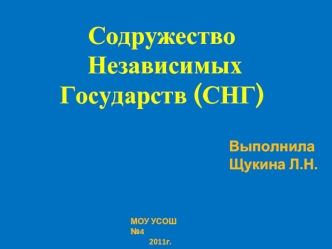 Содружество
 Независимых
Государств (СНГ)