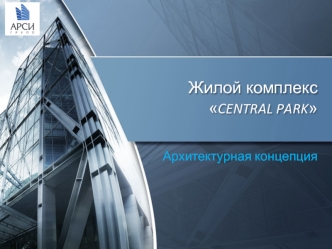 Жилой комплекс Сentral Рark. Архитектурная концепция