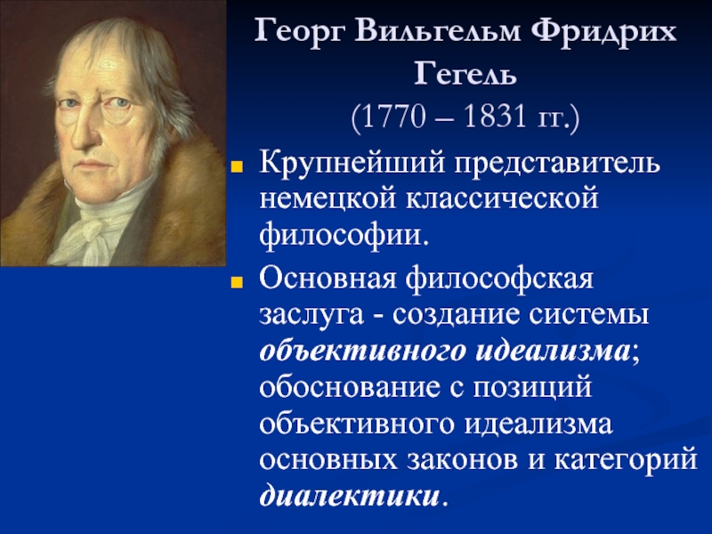 Реферат: Философская концепция объективного идеализма Г.В.Ф. Гегеля 1770 1831 гг. проблемы Мирового