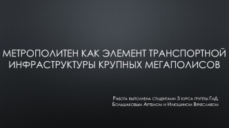 Метрополитен как элемент транспортной инфраструктуры крупных мегаполисов