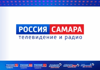 Государственная региональная телерадиокомпания Самара