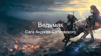 Ведьмак. Сага Анджея Сапковского