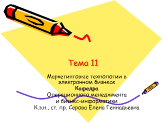 Тема 11