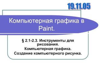 Компьютерная графика в Paint.