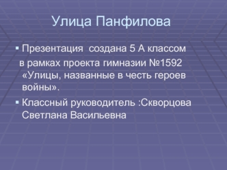 Улица Панфилова