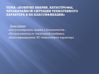 Тема: Понятие аварии, катастрофы, чрезвычайной ситуации техногенного характера и их классификации