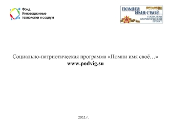 Социально-патриотическая программа Помни имя своё…
www.podvig.su