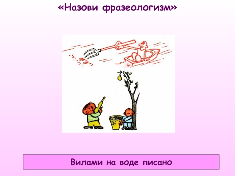 Картинка к фразеологизму вилами по воде писано