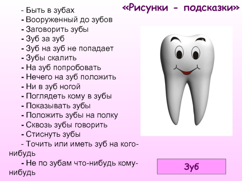 Положенной значение. Фразеологизмы про зубы. Зуб на зуб фразеологизм. Зуб за зуб фразеологизм.