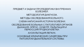 Предмет и задачи пропедевтики внутренних болезней. Обследование больных с патологией органов дыхания