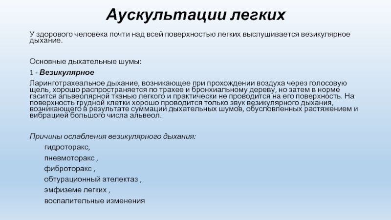 Дыхание при аускультации. Аускультация при гидротораксе легких. Заключение при аускультации легких. Аускультация везикулярное дыхание. Задачи аускультации легких.