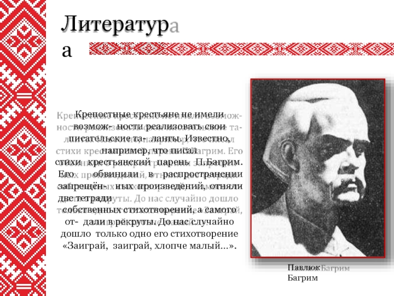 Известно например. Павлюк Багрим поэт. Багрим. Павлюк Багрим.