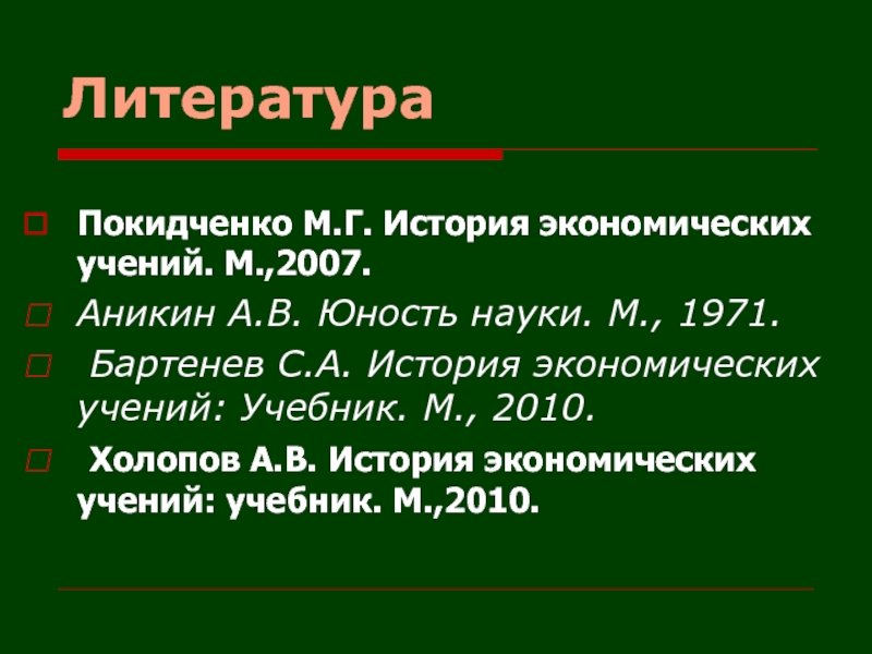 М 2007. Покидченко история экономических учений. Бартенев история экономических учений. Холопов история экономических учений. История экономики учебник.