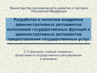 Разработка и пилотное внедрение административных регламентов исполнения государственных функций и административных регламентов предоставления государственных услуг