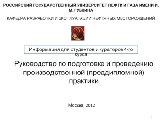 Руководство по подготовке и проведению производственной (преддипломной) практики