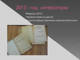 2015 - год  литературы