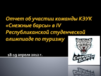 Отчет об участии команды КЭУК Снежные барсы в IV Республиканской студенческой олимпиаде по туризму