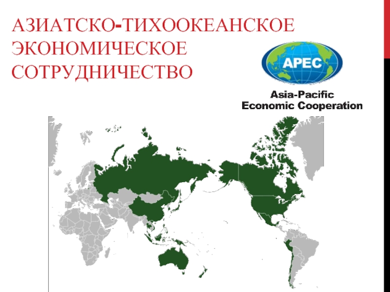 Карта апек. Карта АТЭС. Азиатско-Тихоокеанское экономическое сотрудничество. Азиатско-Тихоокеанский регион на карте. Азиатско-Тихоокеанское экономическое сотрудничество (АТЭС) на карте.