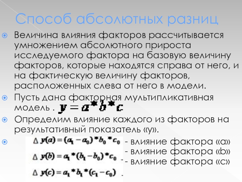 Влияющая величина. Величина влияния факторов рассчитывается умножением абсолютного. Факторы влияющие на величину теплового эффекта. Метод цепных подстановок недостатки. Абсолютное влияние факторов.