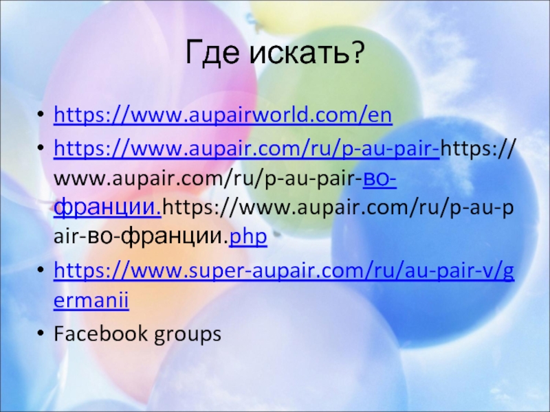 Где искать? https://www.aupairworld.com/en https://www.aupair.com/ru/p-au-pair-https://www.aupair.com/ru/p-au-pair-во-франции.https://www.aupair.com/ru/p-au-pair-во-франции.php https://www.super-aupair.com/ru/au-pair-v/germanii Facebook groups