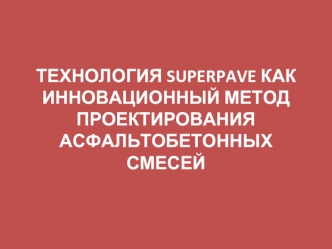 Технология Superpave, как инновационный метод проектирования асфальтобетонных смесей