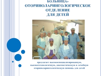 Учреждение здравоохранения Минская областная детская клиническая больницаОториноларингологическое отделение для детей