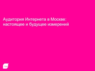 Аудитория Интернета в Москве: настоящее и будущее измерений