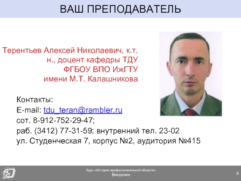 Ваш учитель. Терентьев Алексей Николаевич Братск. Терентьев Алексей Николаевич ИЖГТУ. Терентьев Алексей Николаевич Иркутск. Терентьев Кафедра.