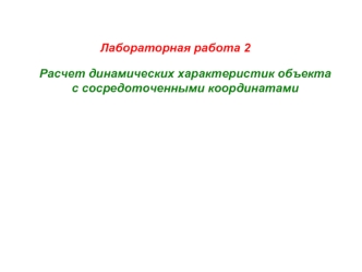 Расчет динамических характеристик объекта с сосредоточенными координатами